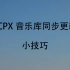 【FCPX】音乐库同步更新小技巧