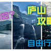 不识庐山真面目，跟团还是自由行？江西旅游攻略 第二期 庐山两日游 | 三叠泉瀑布 含鄱口 如琴湖 锦绣谷 五老峰