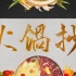 【漆柚x三畿道】《火锅抄》-过年了，该吃就吃吧！！！