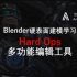 Blneder硬表面建模-HardOps-多功能编辑工具
