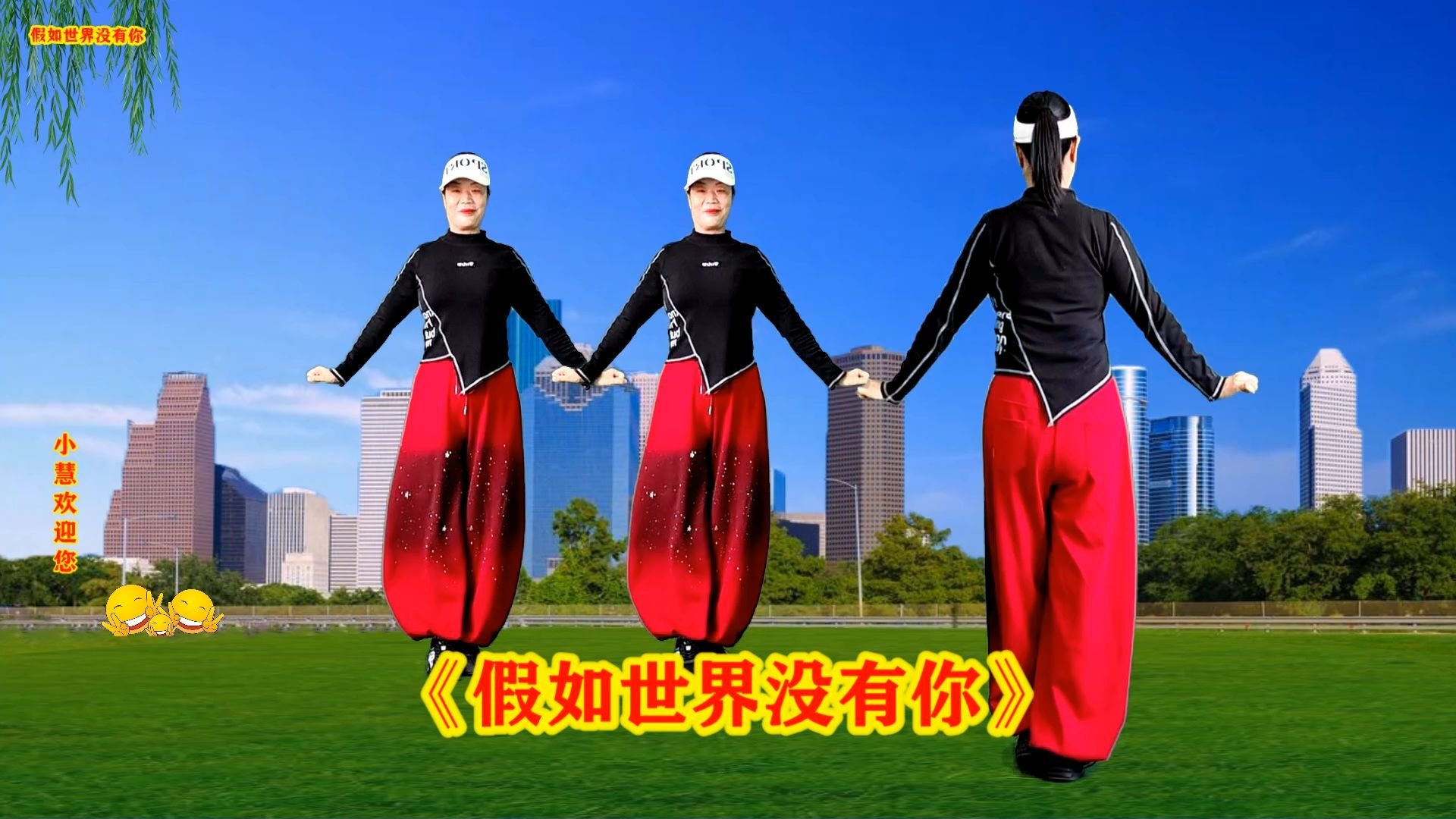 超美弹跳舞《假如世界没有你》正反演示