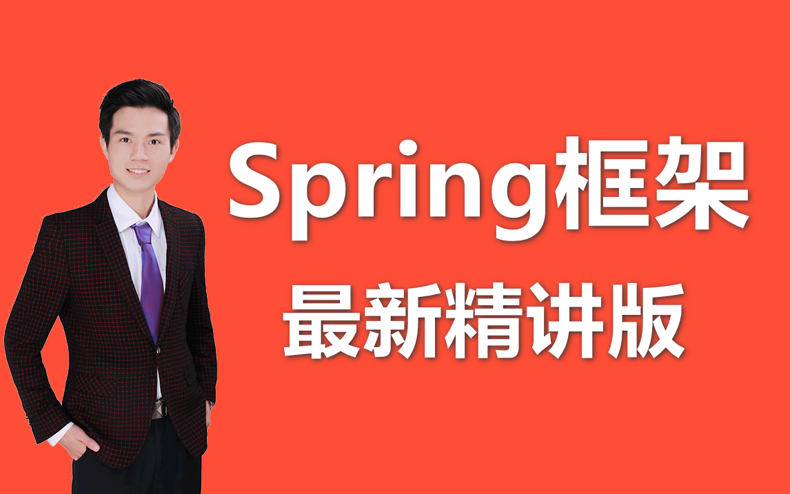 【Spring框架】袁庭新老师精讲Spring框架，从入门到精通快速掌握Spring框架核心技术
