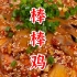 四川特色凉菜“棒棒鸡”，香辣爽口好滋味！保你流口水。