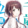 有声轻小说《弹珠汽水瓶里的千岁同学》第6卷 特典3 戀愛的開始與延續