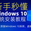 新手秒懂Windows 10系统安装教程，微软原版Windows镜像，更加稳定