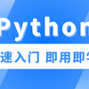 【2023Python教程】全网最细 目前第一节Python基础语法接上集 P101-P167 共【P256】 关注持续跟新