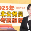 【B站最全】2025河北公务员省考笔试系统课，行测+申论国省考通用，河北省考 丨国考上岸敲门砖（附带讲义和资料