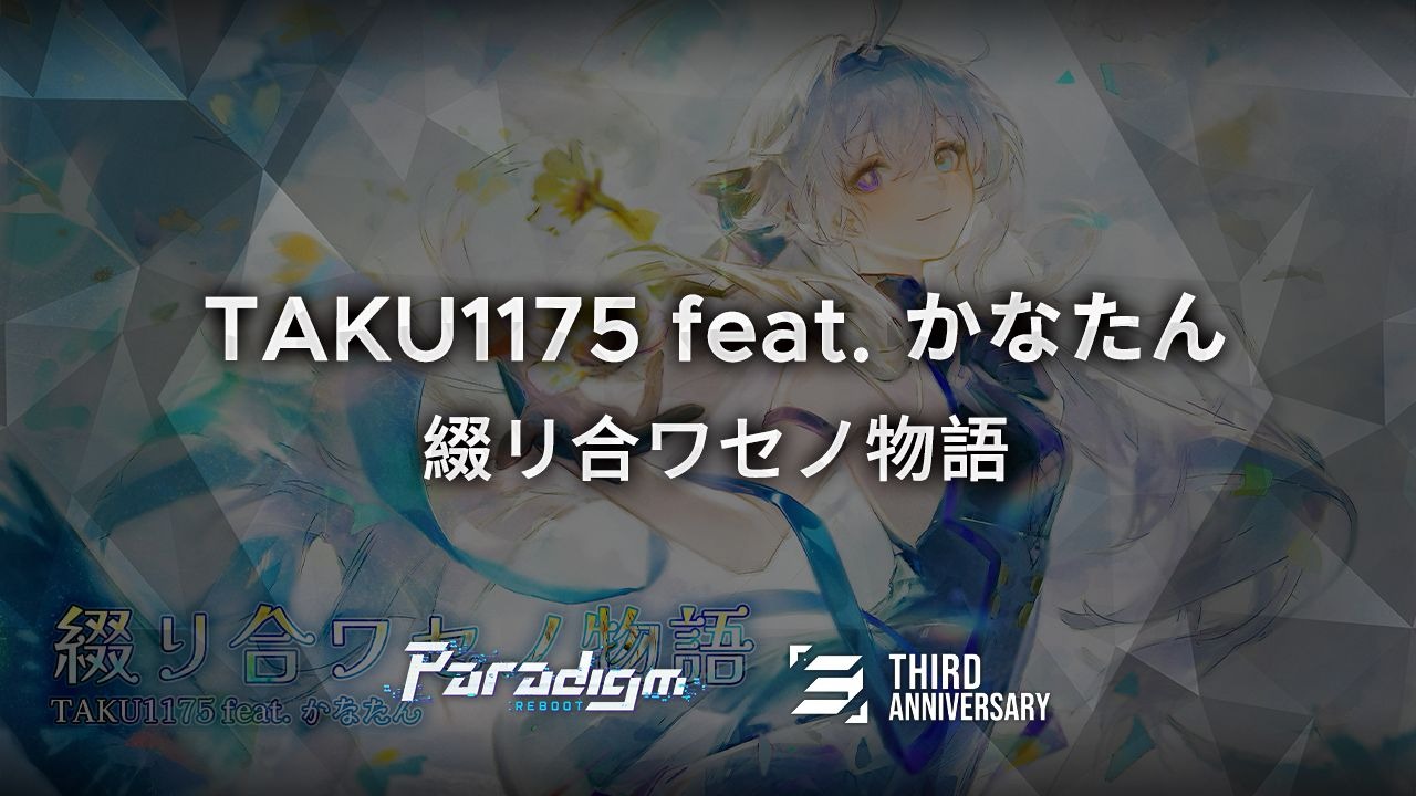 【范式：起源】TAKU1175 feat. かなたん - 綴リ合ワセノ物語【Paradigm: Reboot】
