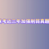 2024公务员多省联考判断急救包-近三年加强削弱真题详解（用言语做判断