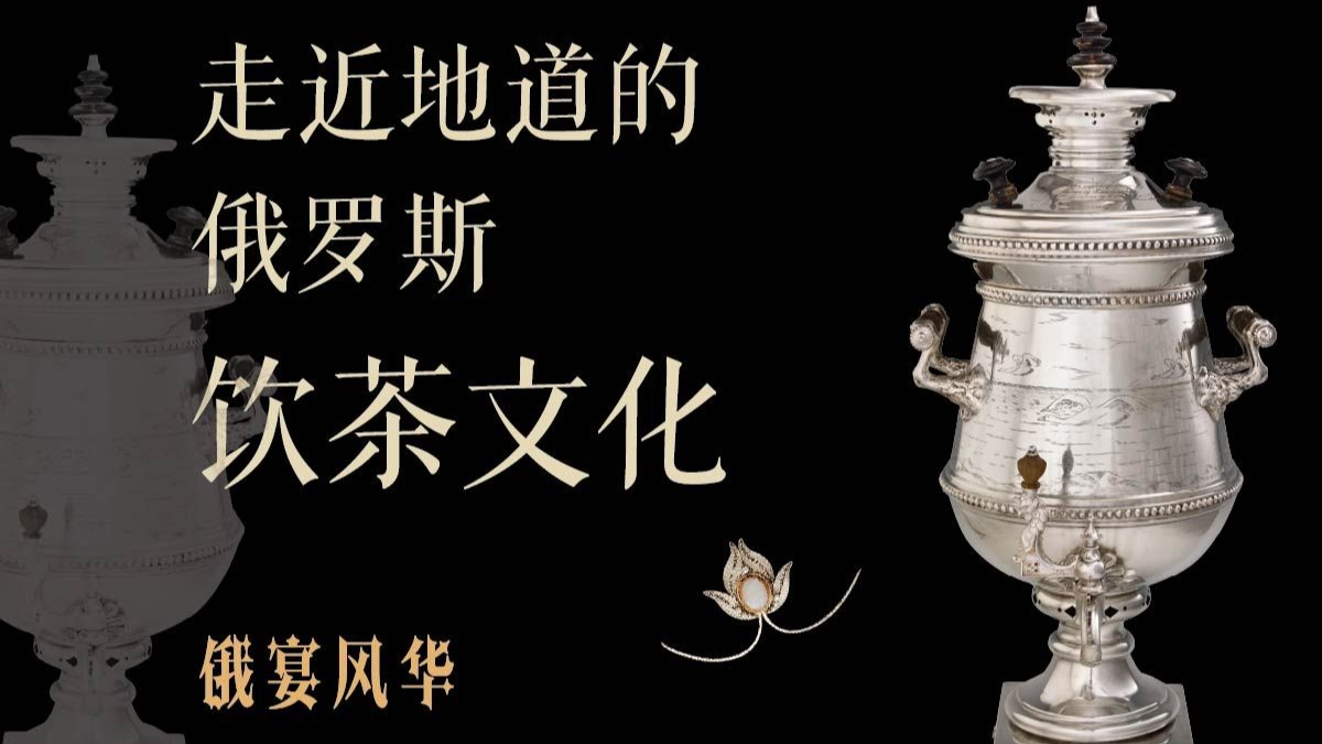 解锁地道俄罗斯饮茶文化，戳视频了解~