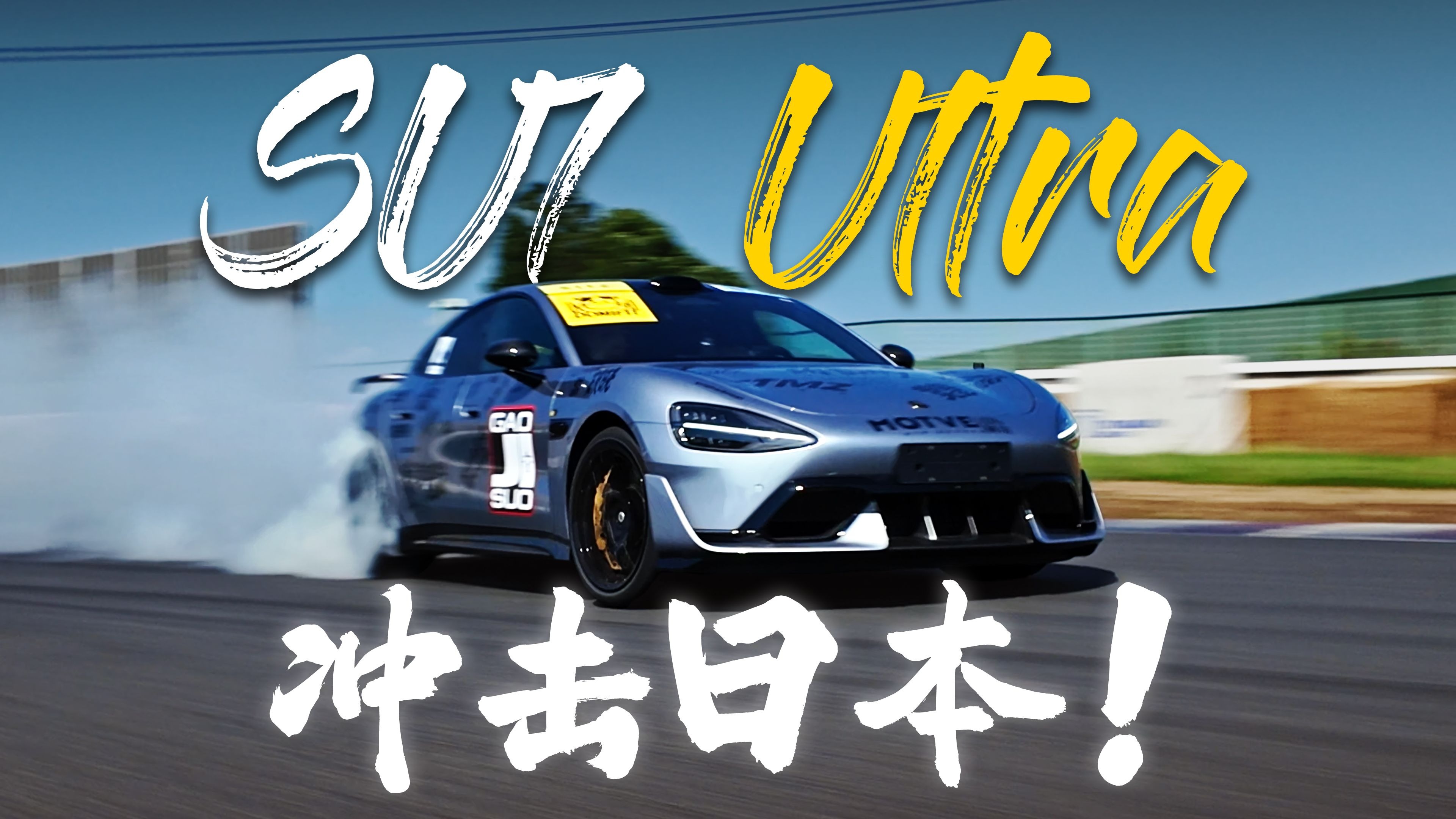 惊险！我驾驶小米在日本赛道竟然……差点出大事