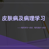 皮肤病及病理学习--皮肌炎