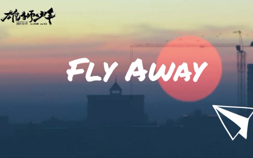 【高燃混剪】 《纸飞机/Fly Away》 高玮浩 丨《雄狮少年》粤语插曲