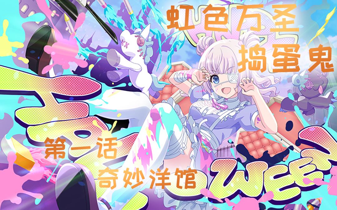 【日常活动 神庭】虹色万圣捣蛋鬼 2021年9月