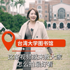 在台湾大学总图书馆怎么拍照最好看