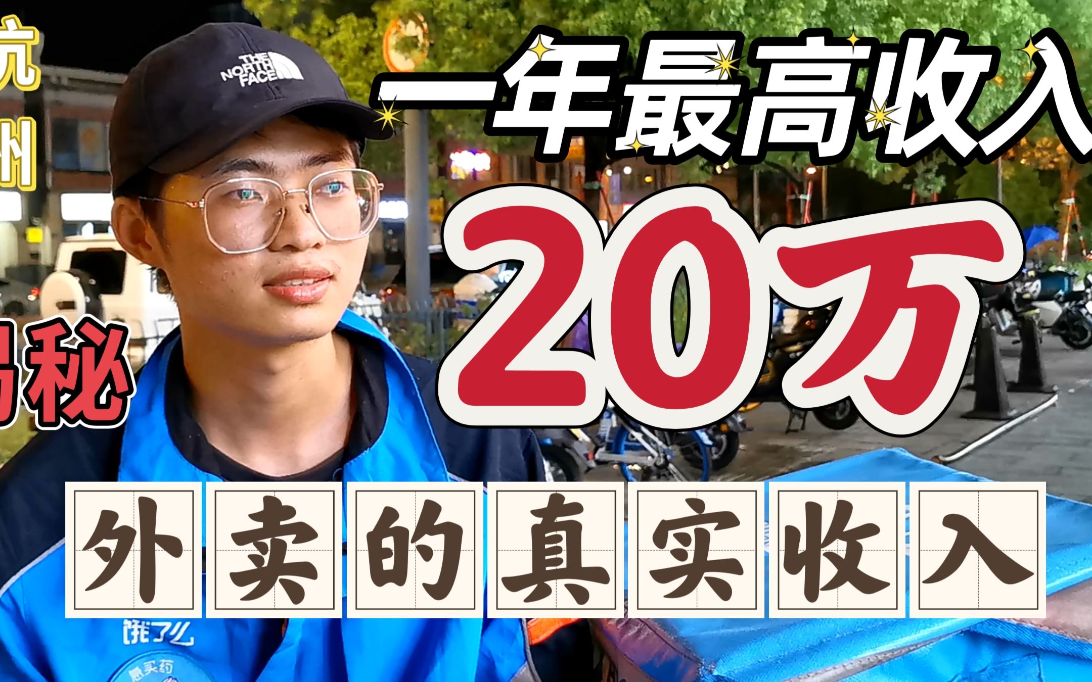 送了2年外卖,最高一年跑了20万,揭秘外卖行业的真实收入?哔哩哔哩bilibili