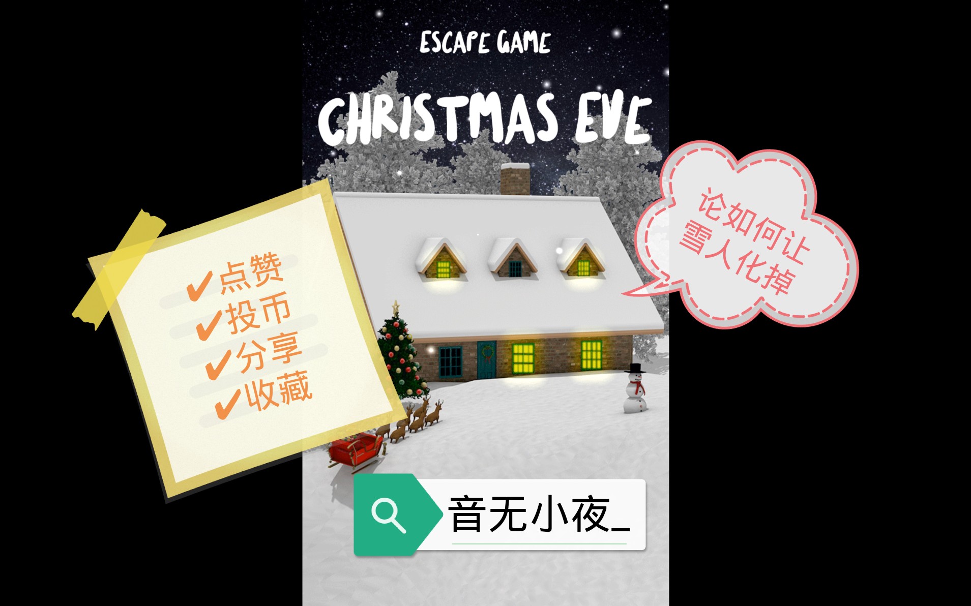 〖Saya〗《Escape GameChristmas Eve》（逃脱游戏圣诞节前夜）实况全攻略_哔哩哔哩_bilibili