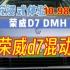 荣威D7dmh，125公里纯电续航，10.98万买4890B级车！