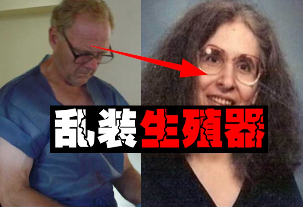 【变性屠夫】500多人被他变性，最后连生殖器都装反。。。