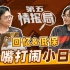 【第五情报局】IVL夏季赛第五期：Weibo_Huiyi&Weibo_D拌嘴打闹小日常