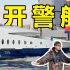 开公安指挥艇在黄浦江是什么体验？