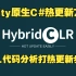 【HybridCLR入门】Unity原生C#热更新方案 03.代码分析打热更新步骤