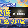 PUBG出现不明原因崩溃解决办法
