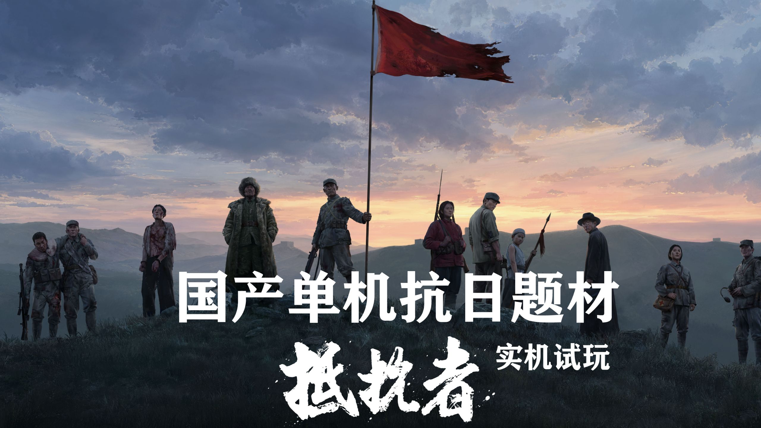 老戴&游先看《抵抗者》国产抗日题材FPS，用另一种方式感受先烈们的英勇与伟大