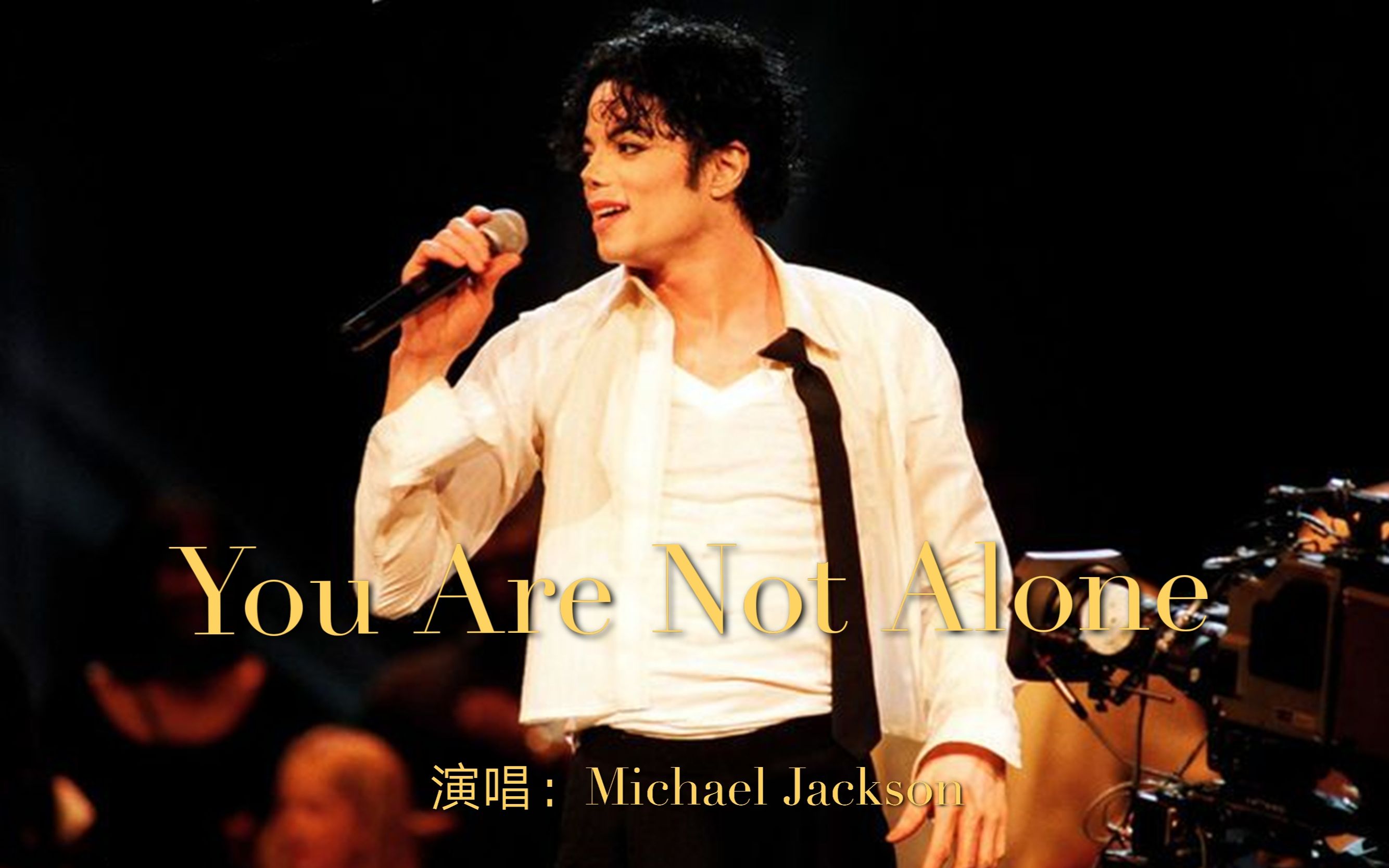 MJ经典抒情歌曲《You Are Not Alone》，1995年站在世界巅峰的金曲