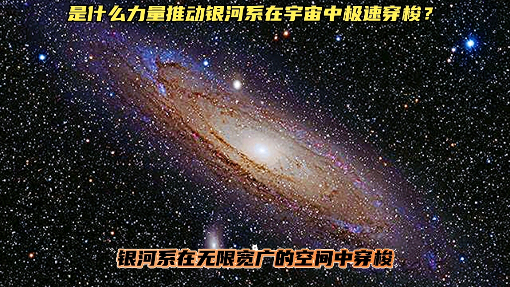 什么力量推动银河系在宇宙中极速穿梭?哔哩哔哩bilibili