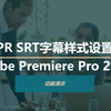 PR srt字幕样式设置