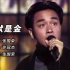 1988年张国荣在十大劲歌金曲颁奖典礼上演唱歌曲《沉默是金》