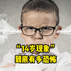“14岁现象”到底有多恐怖