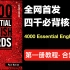 【合集】【4000 Essential English Words系统教程】第一册合集 四千必背核心词