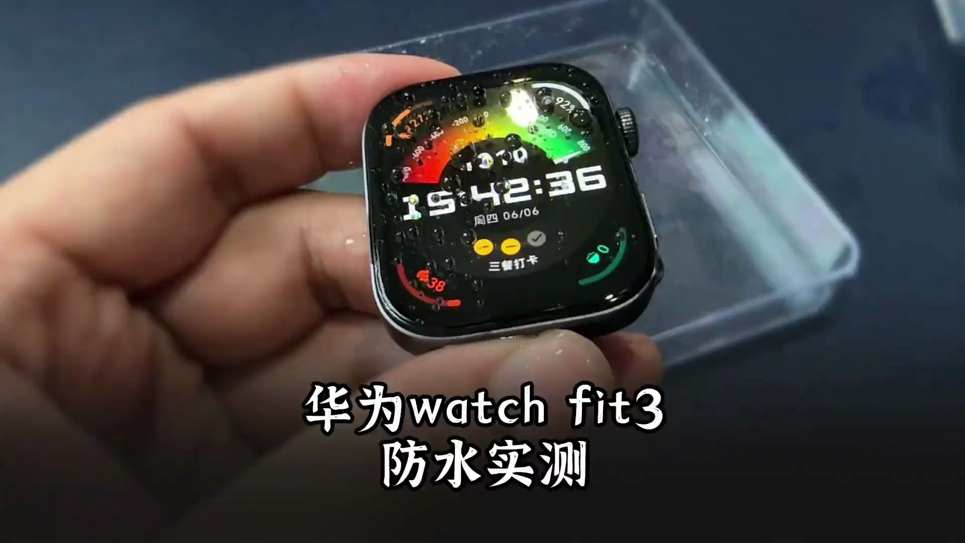 华为 watch fit3 真的能防水吗，实测它的防水效果怎样？