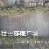 【云考察】中国壮士群雕广场——战争主题的纪念性景观
