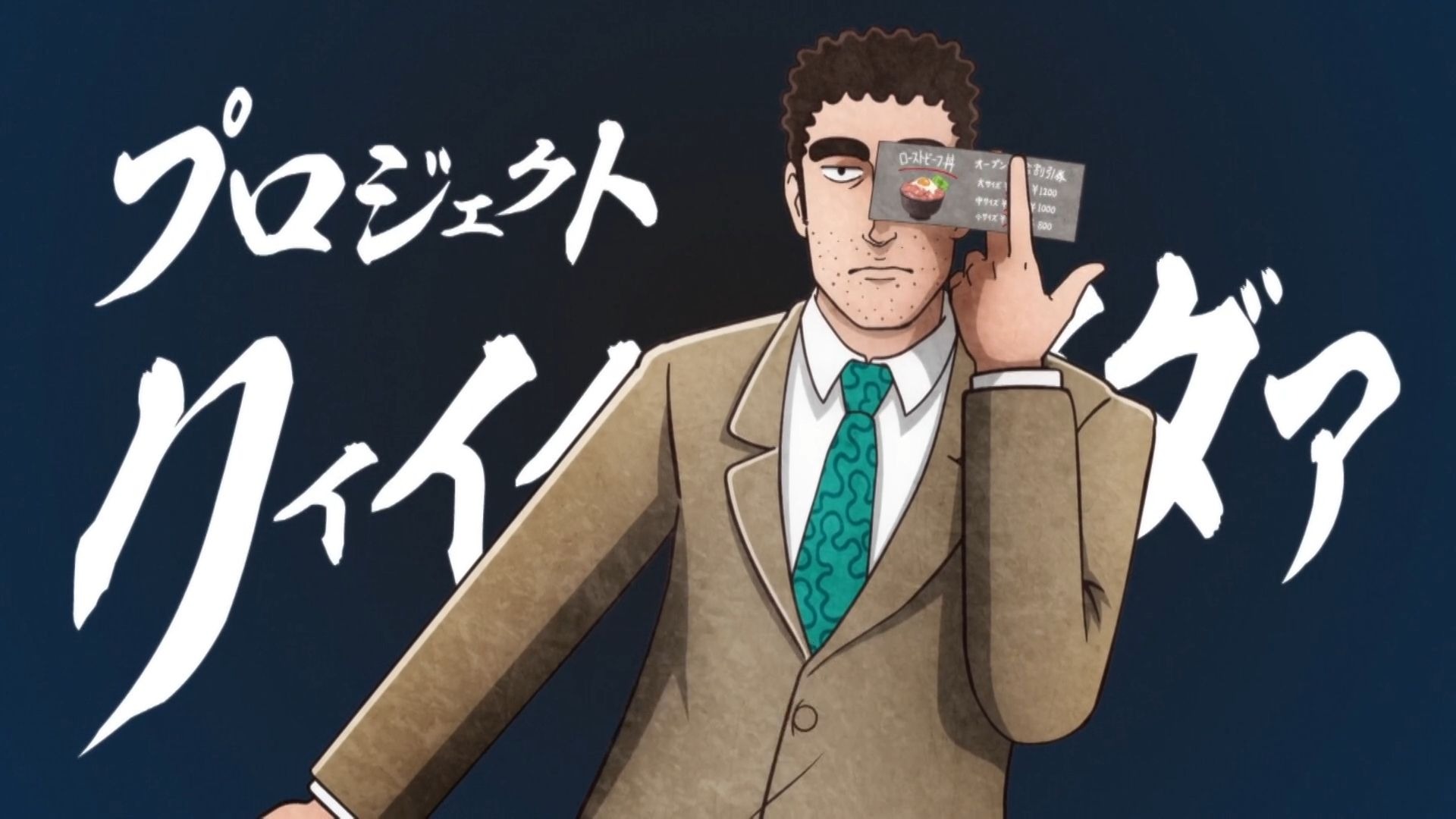 〘野原广志 午餐的流派〙第11话