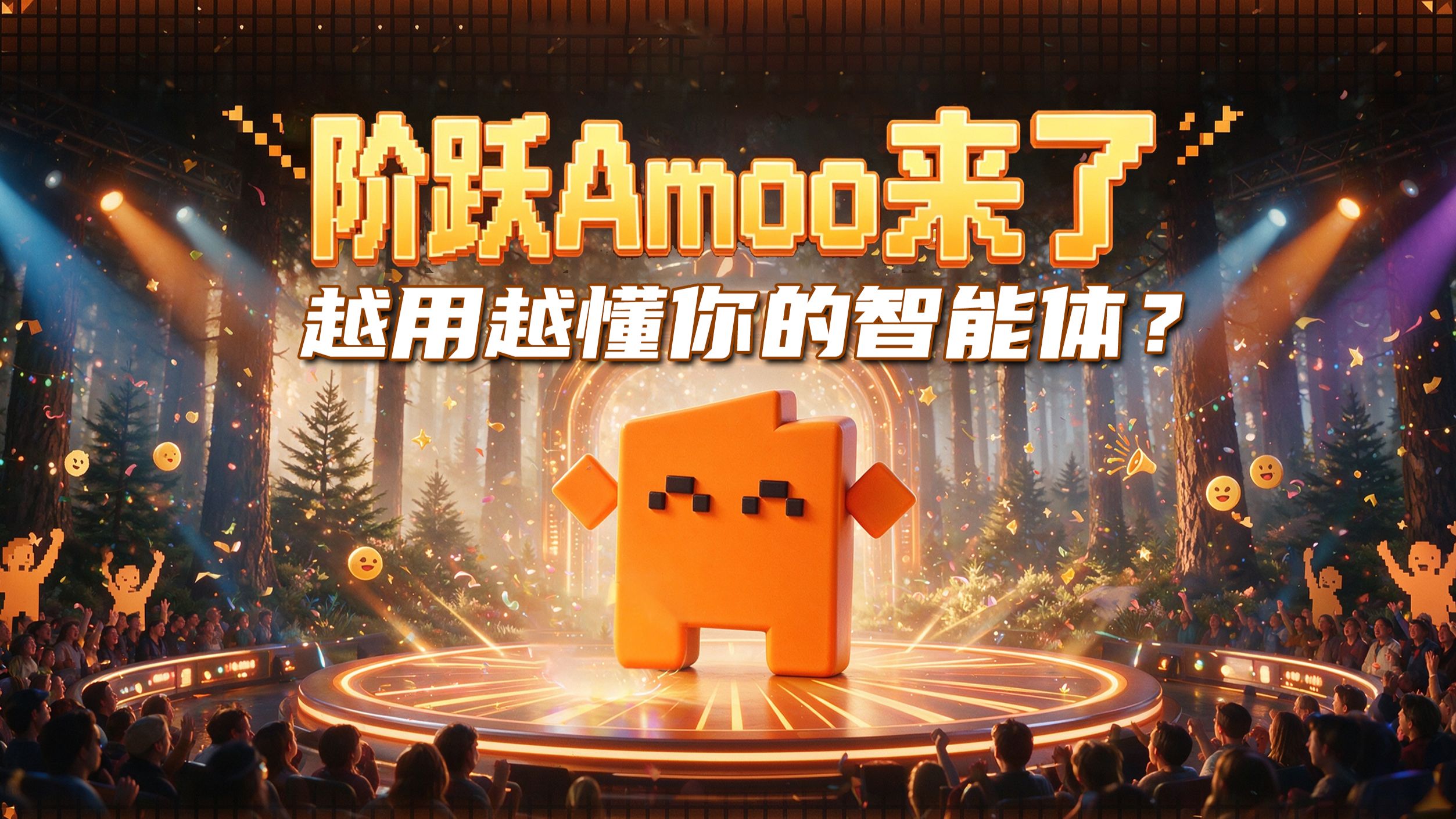 【短的发布会】拥有五感六觉的智能体来了？阶跃 Amoo解锁你的新一代专属个人智能体！