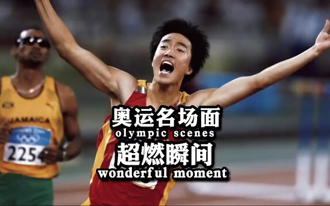 高光时刻：回顾历届奥运会中国夺冠瞬间