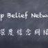 【机器学习】白板推导系列(二十七) ～ 深度信念网络(Deep Belief Network)