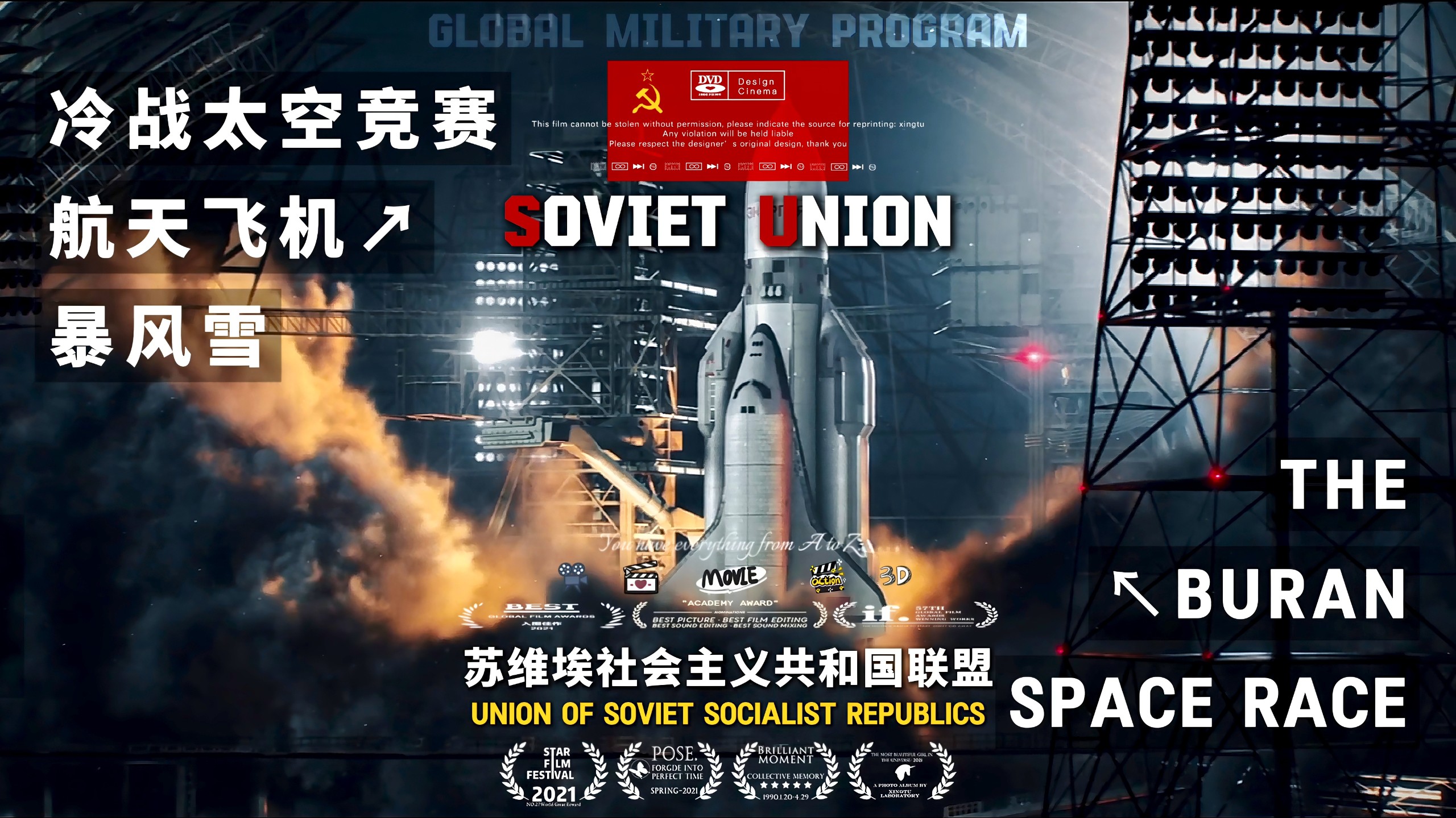 冷战奇迹：“拜科努尔荒原中腾空而起的红色铁翼，一架只飞向星空一次的航天传奇，一段湮灭于历史尘埃中的太空史诗！”