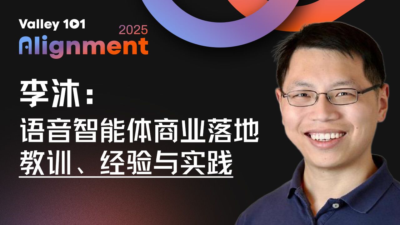 语音智能体商业落地的教训、经验与实践｜李沐硅谷101年度线下大会演讲（全英）