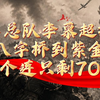 教导总队李慕超排长：从八字桥到紫金山，一个连只剩70人朋友们，今天咱们跟着一个叫李慕超的排