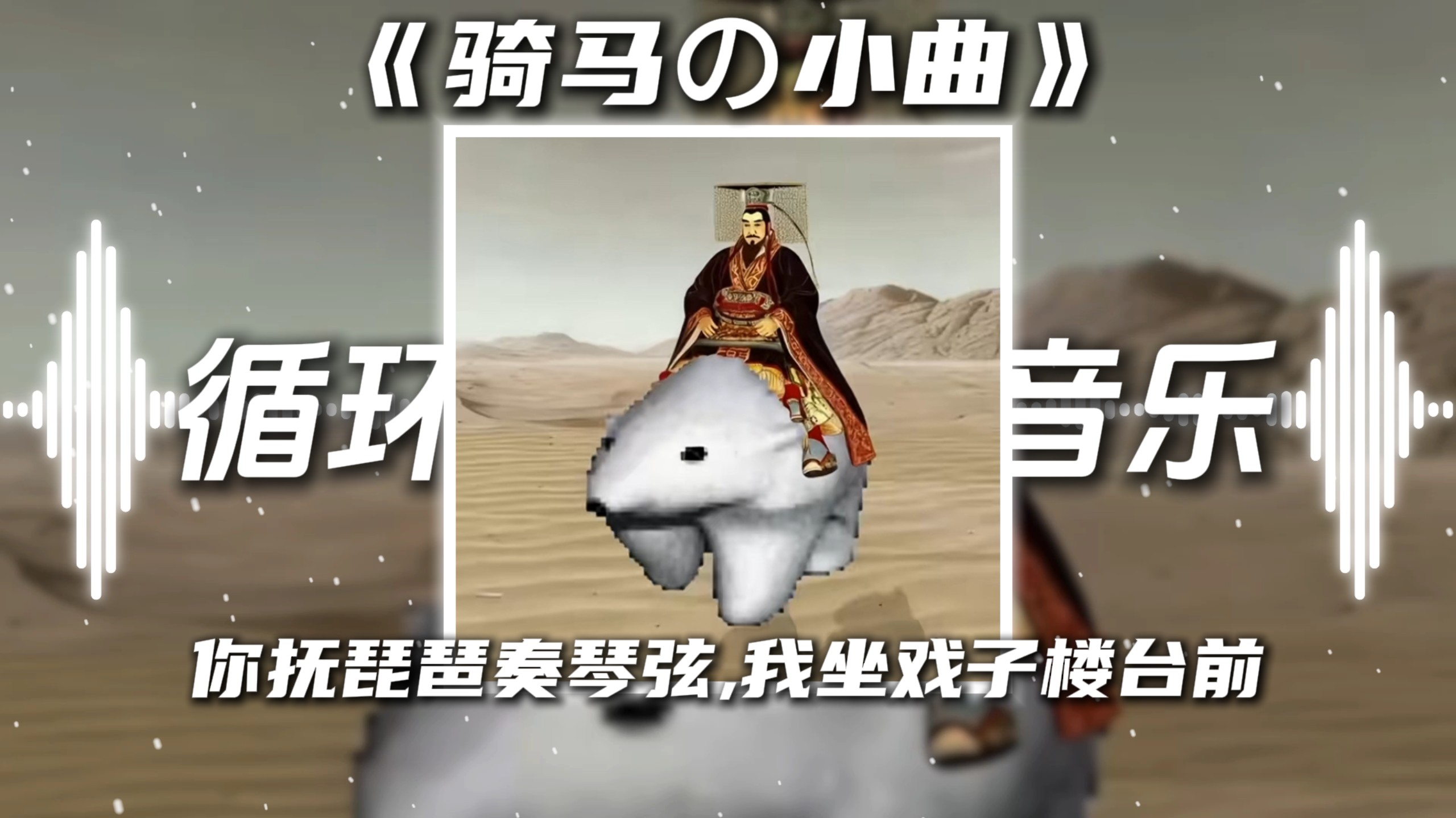 循环歌单|《骑马の小曲》【画离弦】“你抚琵笆奏琴弦 我坐戏子楼台前”