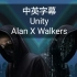 【中英】Alan Walker与粉丝合作单曲Unity正式上线