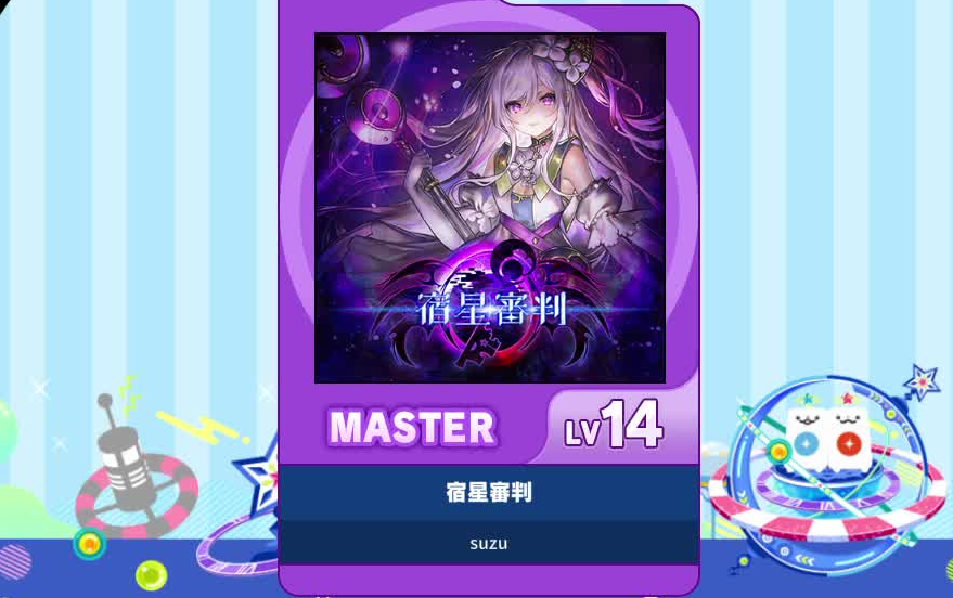 【谱面确认】【MAIMAI DX】【宿星審判】 Master 14