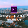 Pr教程|两个给视频快速批量添加字幕的方法，帮你提高剪辑效率