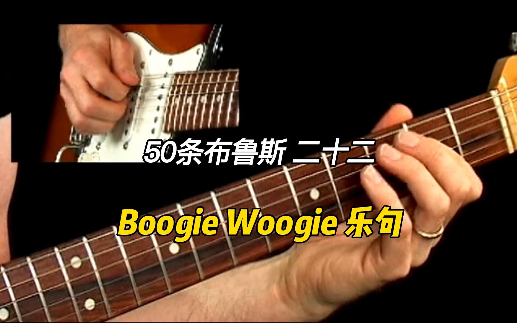 【50条布鲁斯】Boogie Woogie 乐句 22