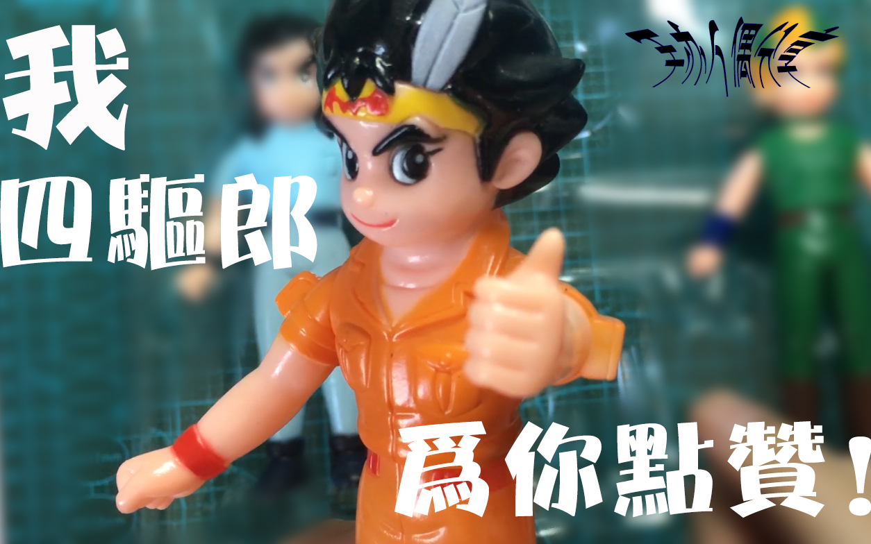 天皇巨星冲刺流星大炮特使曾是你的最爱吗?_哔哩哔哩_bilibili