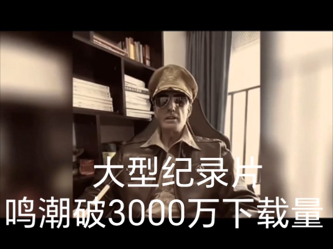 大型纪录片之《鸣潮突破3000万下载量》